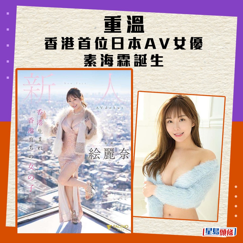 本港KOL素海霖（Erena）以艺名「絵丽奈」进军日本AV界，但是否首位香港AV女优掀起争议。