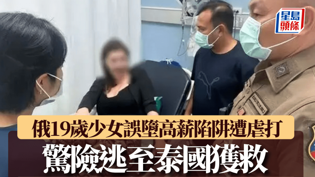 俄19岁少女误堕高薪陷阱遭虐打，惊险逃至泰国获救。