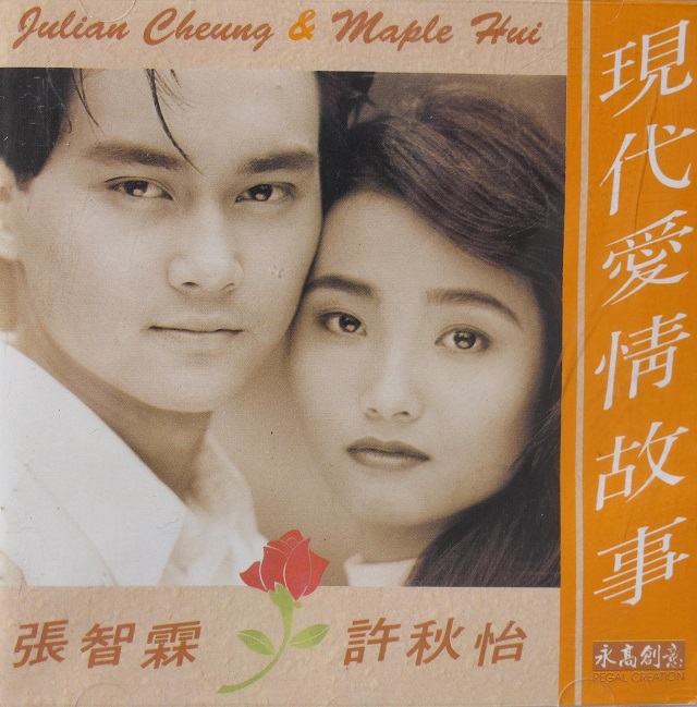 許秋怡憑與張智霖合唱的《現代愛情故事》,長唱長有。
