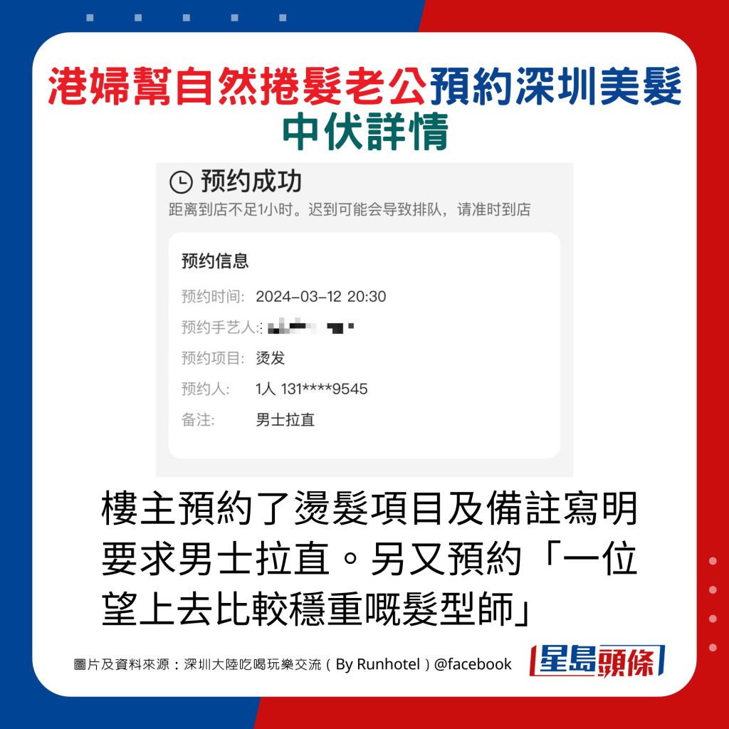 楼主预约了烫发项目及备注写明要求男士拉直。另又预约「一位望上去比较稳重嘅发型师」