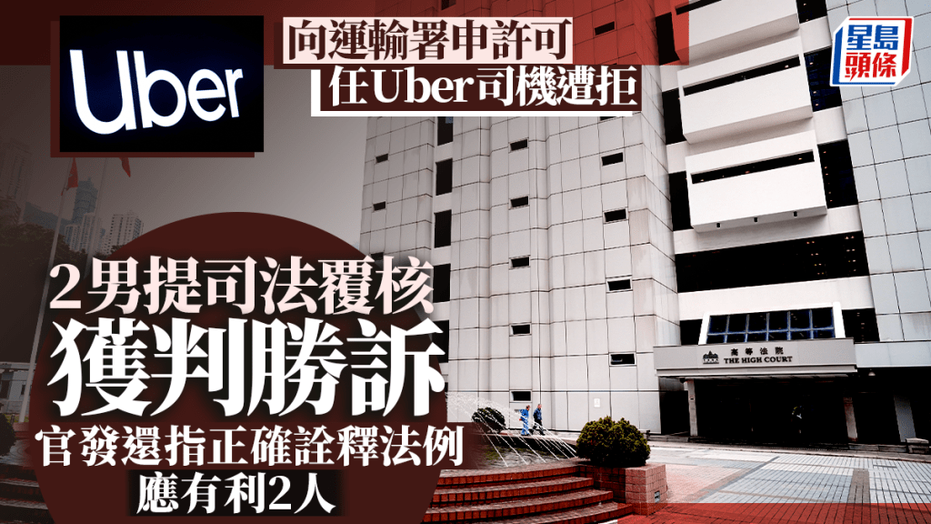 2人向運輸署申許可任Uber司機遭拒提司法覆核獲判勝訴。