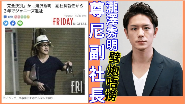 瀧澤秀明劈炮唔撈尊尼副社長 前V6成員井之原快彥傳接任