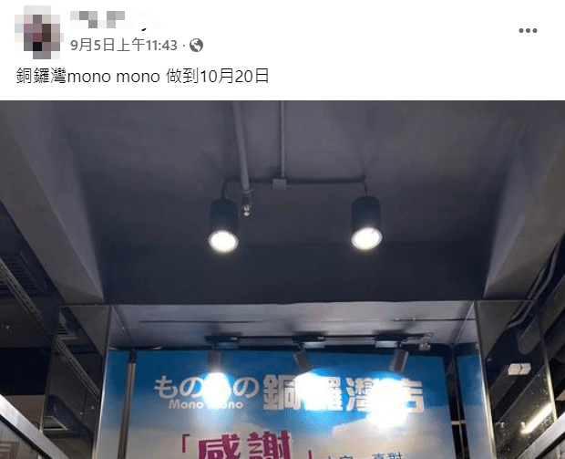 近日，有网民在Facebook群组「AEON Stores 关注组」上发帖指，Mono Mono铜锣湾分店已贴上告示