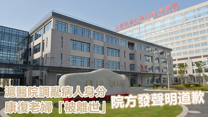 上海周浦醫院就日前調亂患者身分事件，發聲明公開道歉。網上圖片