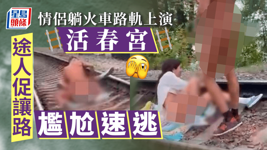 俄羅斯情侶躺火車路軌上演活春宮 途人促讓路尷尬速逃
