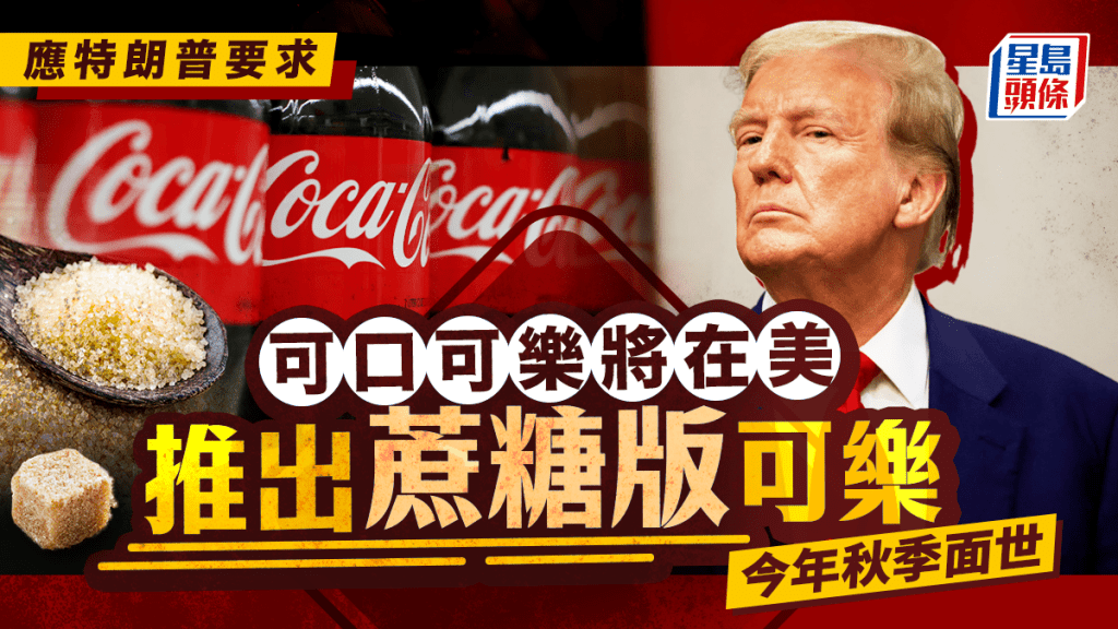 可口可樂|應特朗普要求 將在美推蔗糖版可樂