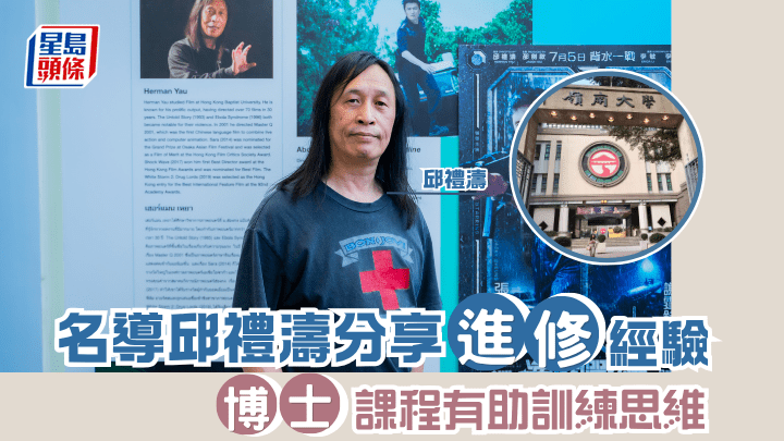 名导邱礼涛分享进修经验 博士课程有助训练思维