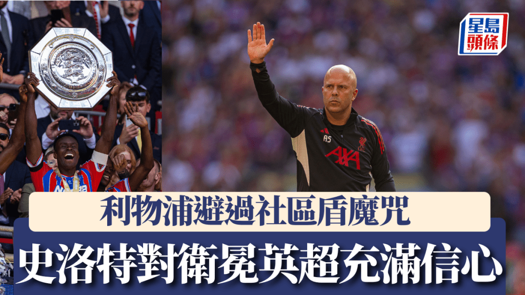 利物浦避過社區盾魔咒 史洛特對衛冕英超充滿信心。新華社