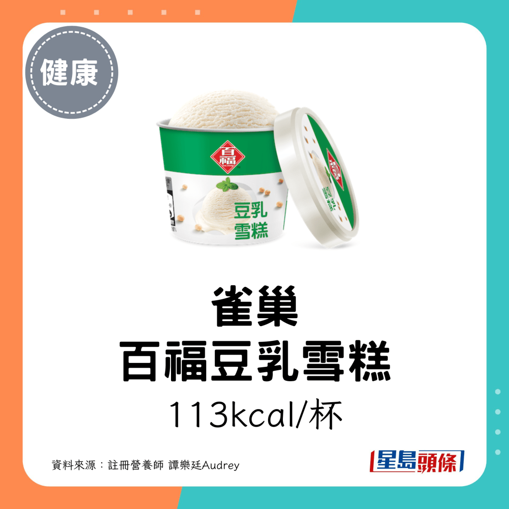 雀巢 百福豆乳雪糕：113kcal/杯