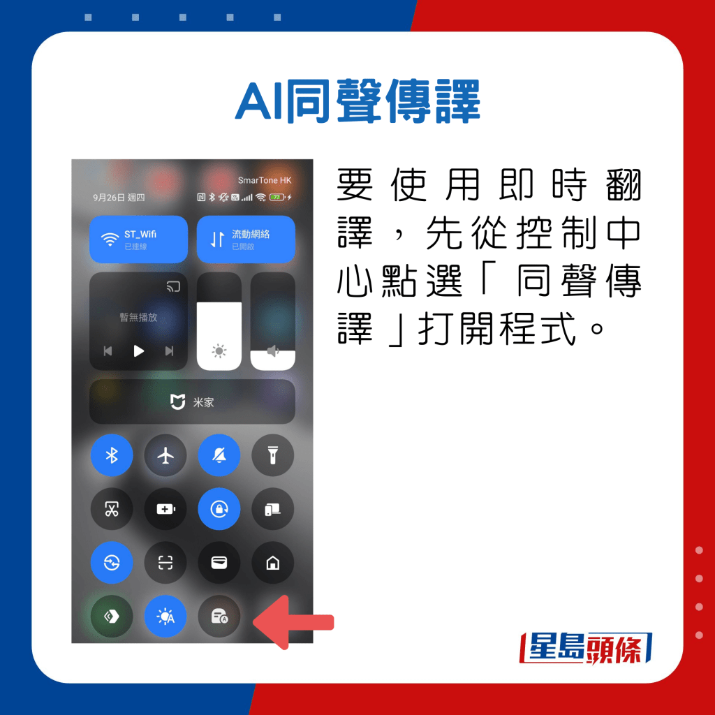 要使用即时翻译，先从控制中心点选「同声传译」打开程式。 