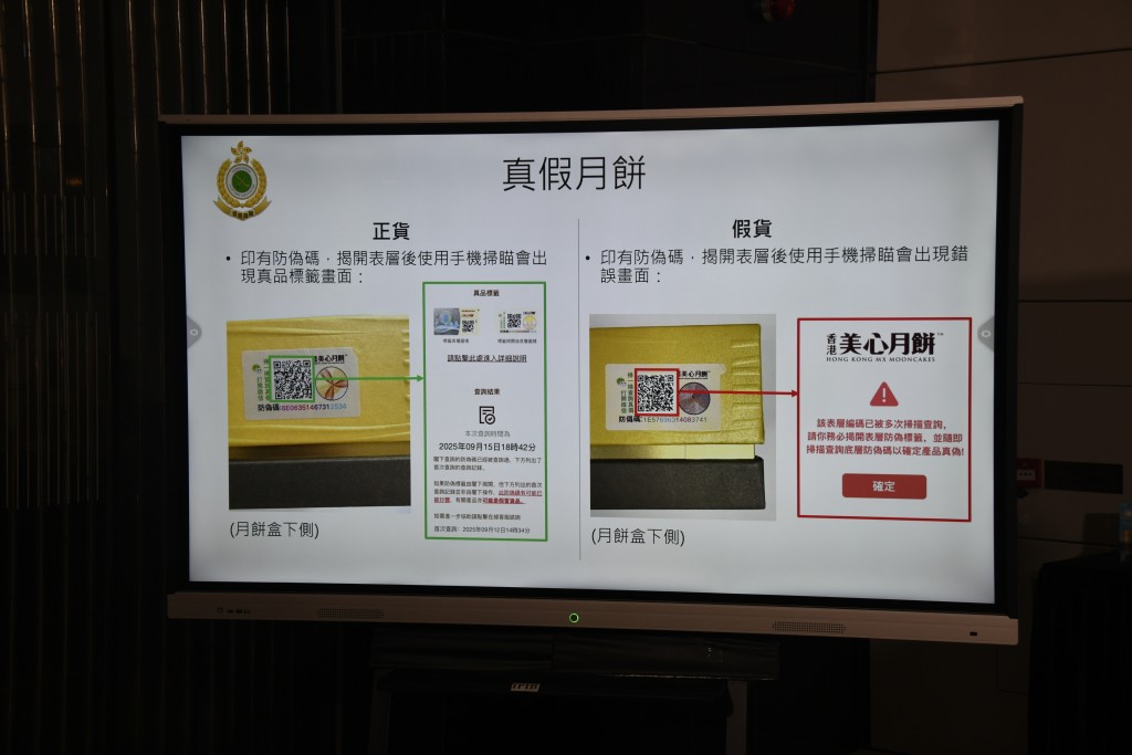 假貨月餅盒的下側雖印有防偽碼，揭開表層後使用手機掃瞄，卻出現錯誤畫面。
