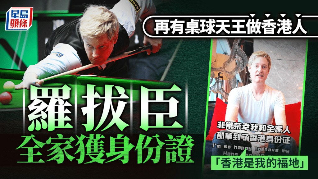 桌球前世界冠軍羅拔臣全家成為「香港人」：香港一直是我福地