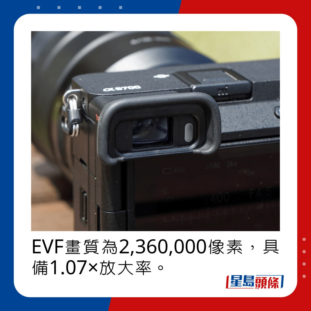 EVF画质为2,360,000像素，具备1.07×放大率。