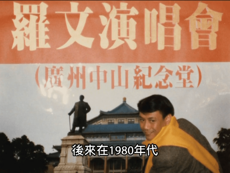 罗文自小立志登上广州中山纪念堂表演，最后于80年代一圆梦想。