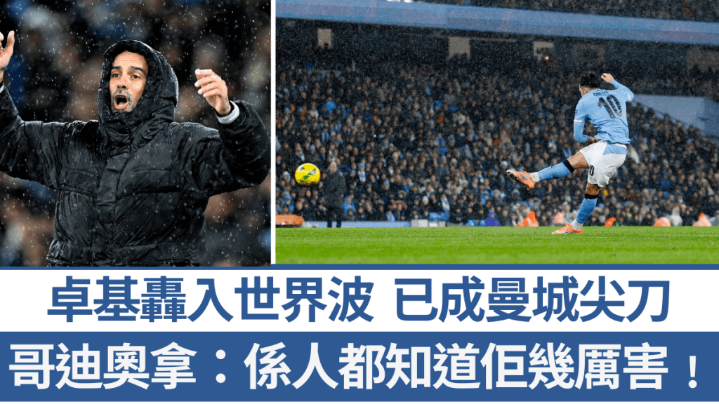 卓基远射开纪录，获哥迪奥拿花式吹嘘。路透社