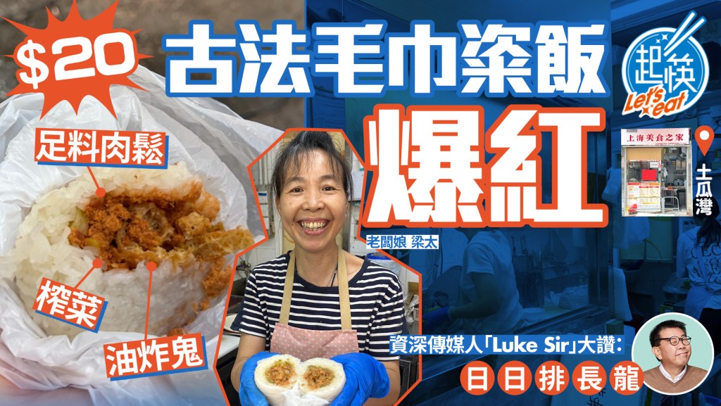 土瓜灣「古法毛巾粢飯」爆紅！$20足料肉鬆、榨菜、油炸鬼 Luke Sir、Anson Lo都大讚