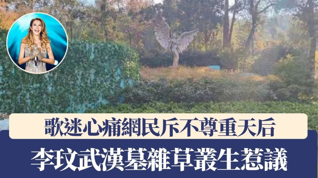 樂壇天后李玟的墓園被發現雜草叢生,無人打理。微博