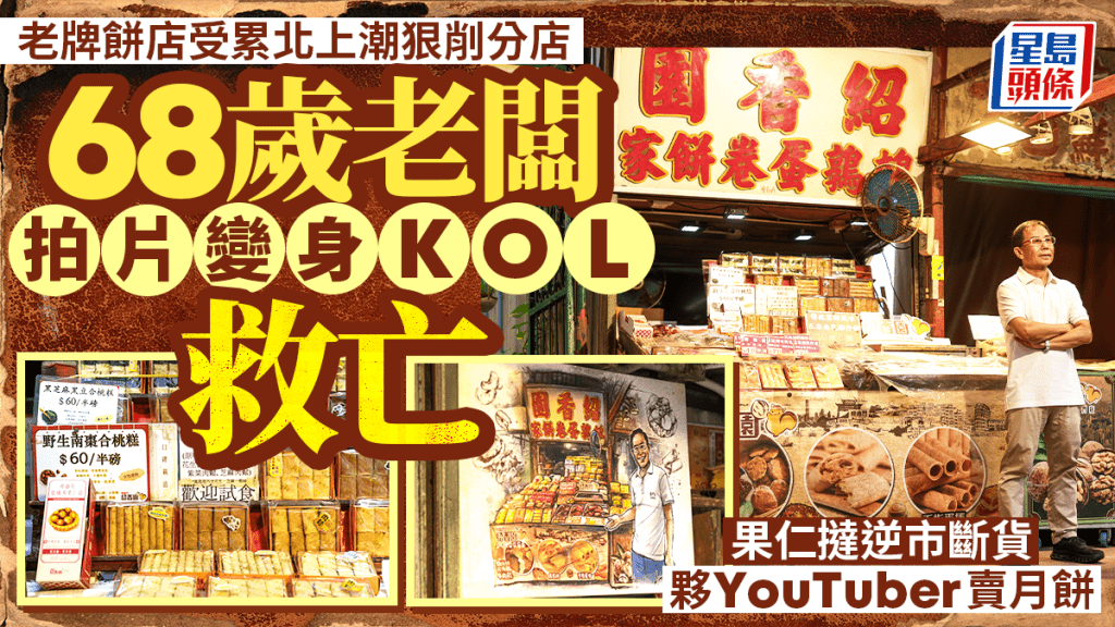 老牌餅店受累北上潮狠削分店  68歲老闆拍片變身KOL救亡 果仁撻逆市斷貨 夥YouTuber賣月餅