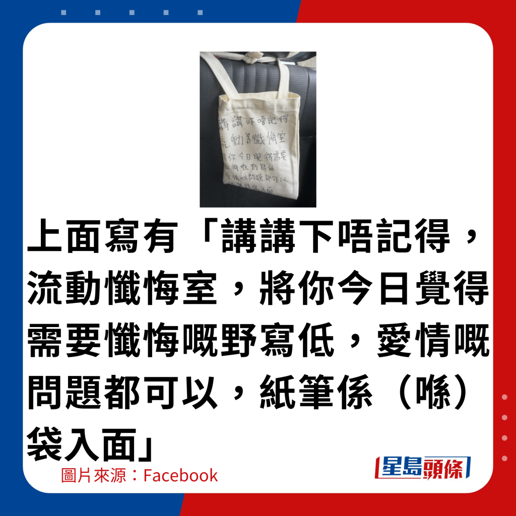 上面寫有「講講下唔記得，流動懺悔室，將你今日覺得需要懺悔嘅野寫低，愛情嘅問題都可以，紙筆係（喺）袋入面」