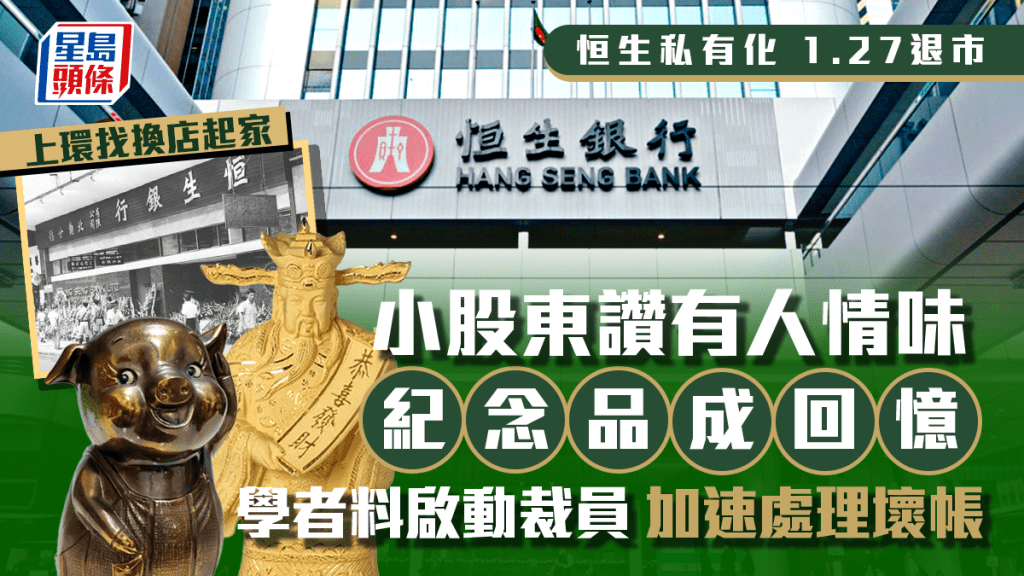 恒生私有化｜上環找換店起家 小股東讚有人情味 紀念品成回憶  學者料啟動裁員 加速處理壞帳