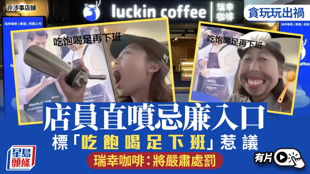 瑞幸咖啡｜店員直噴忌廉入口玩出禍 「吃飽喝足下班」影片惹議｜有片