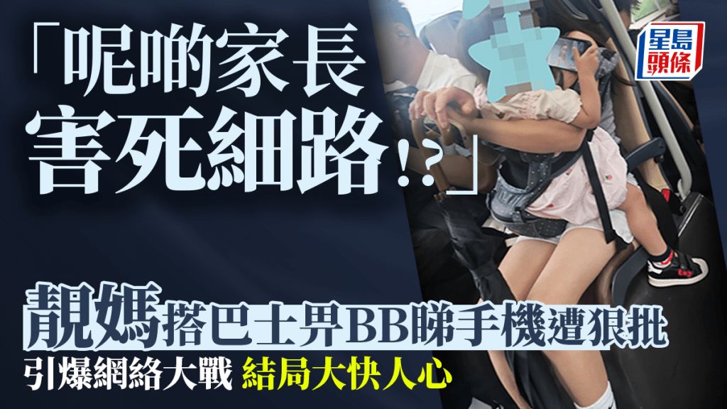 「呢啲家長害死細路！」靚媽搭巴士畀BB睇手機遭狠批 一帖引爆網絡大戰 結局大快人心｜Juicy叮