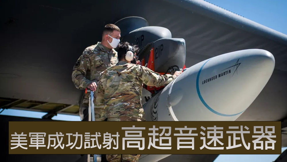 美軍宣布成功試射高超音速武器,速度達五倍音速五倍。路透社圖片