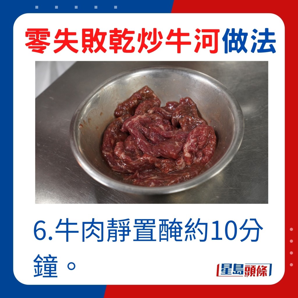 6.牛肉靜置醃約10分鐘。