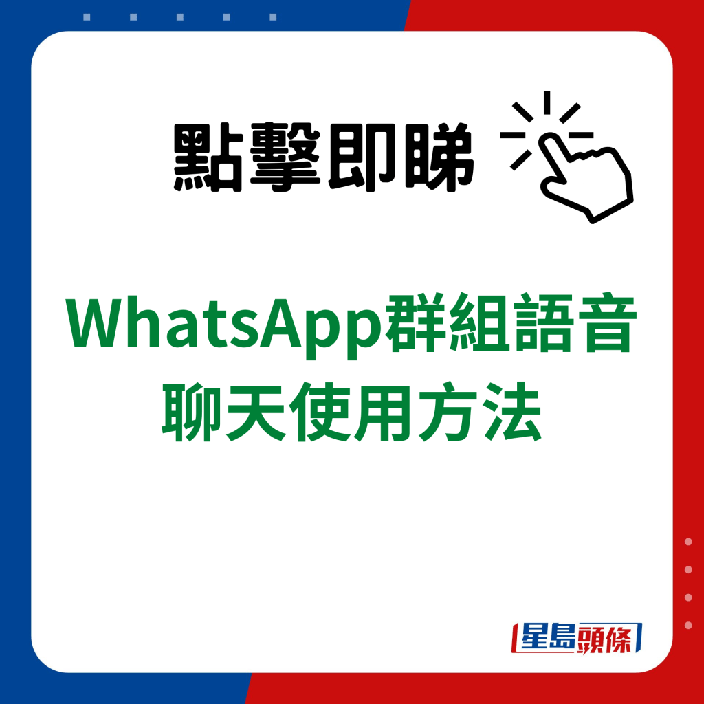 WhatsApp新功能｜WhatsApp群组语音聊天使用方法