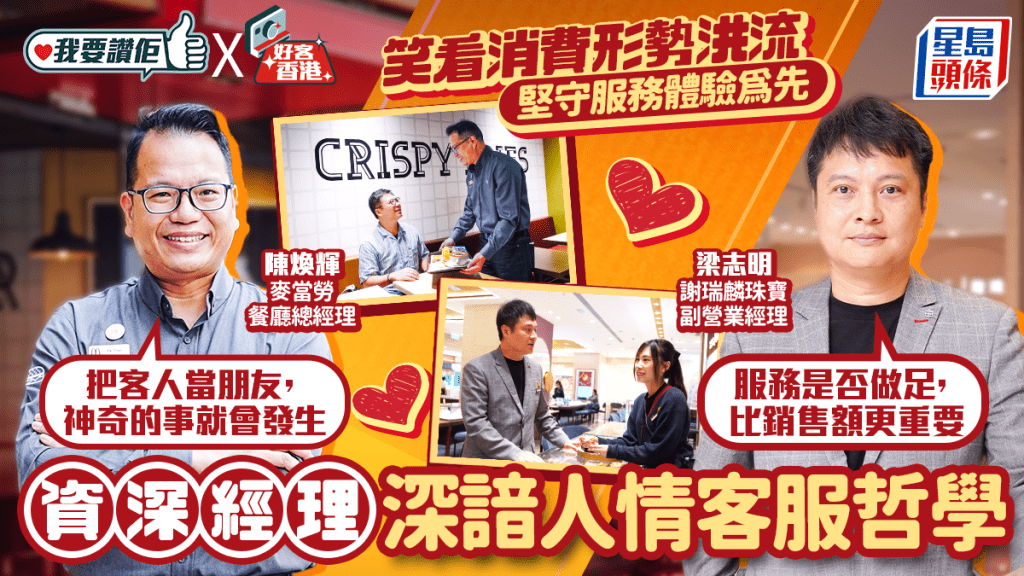 我要讚佢｜笑看消費形勢洪流 堅守服務體驗為先 資深經理深諳人情客服哲學