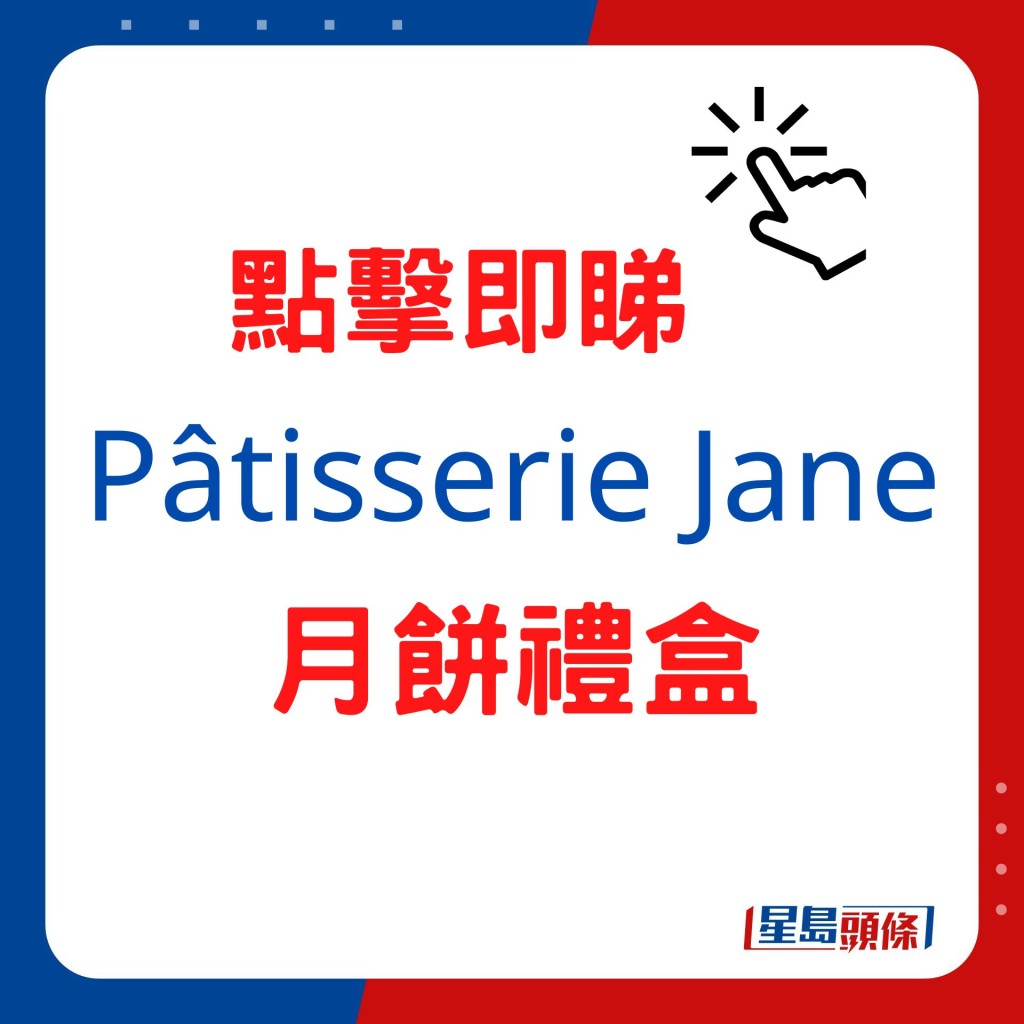 Pâtisserie Jane 月饼礼盒