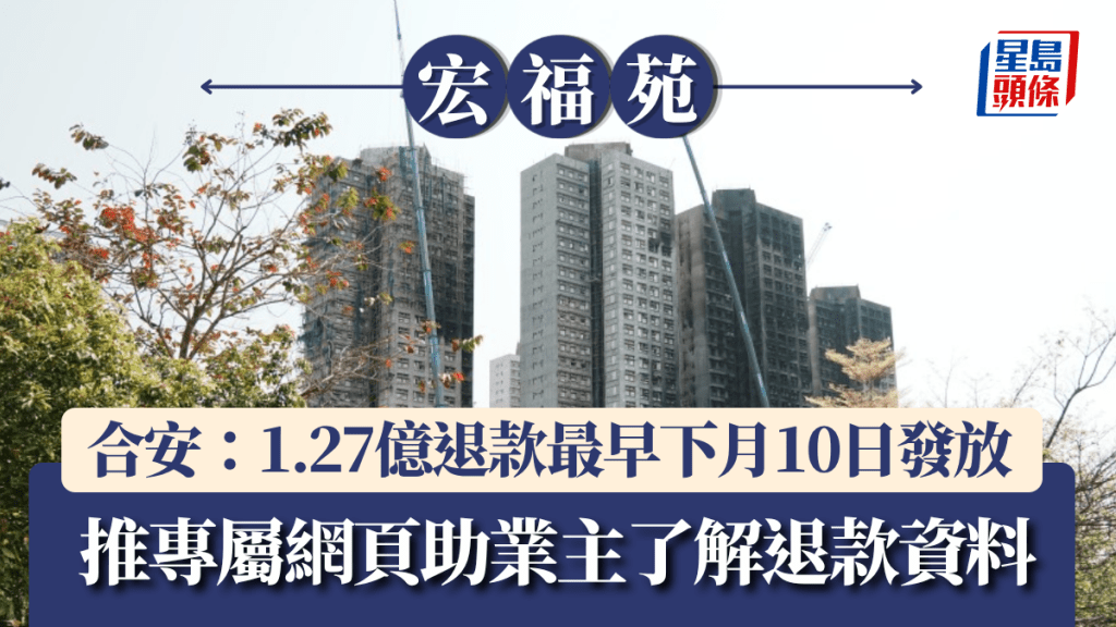 宏福苑︱合安：1.27億退款最早下月10日發放 推專屬網頁助業主了解退款資料