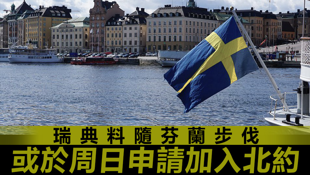 各界普遍預期社民黨會會停止反對加入北約。資料圖片
