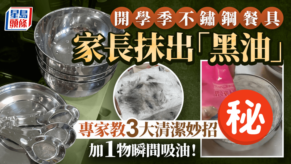 開學季｜不鏽鋼餐具如何清洗？家長抹出「黑油」！專家教3大去油妙招