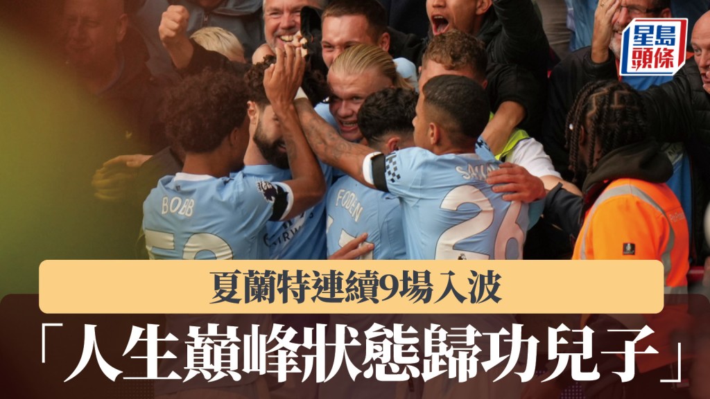 英超｜夏蘭特連續9場入波 「人生巔峰狀態歸功兒子」。美聯社