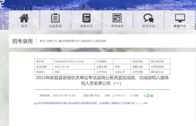 日新昌縣官網公布的公務員錄用公示名單。
