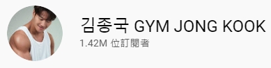 「GYM JONG KOOK」訂閱人數達142萬。