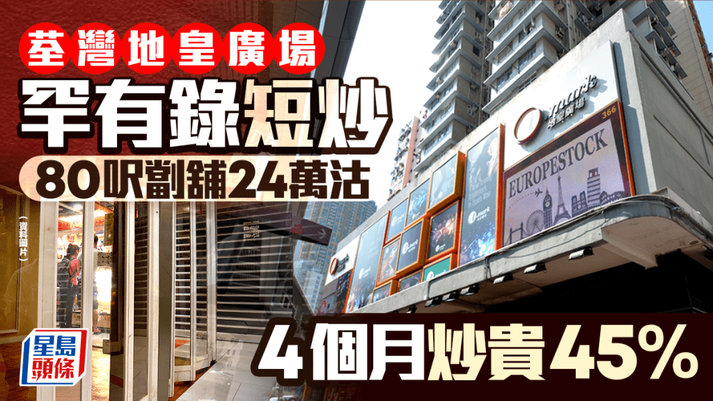 荃灣地皇廣場罕有錄短炒 80呎劏舖24萬沽 持貨4個月炒貴45%