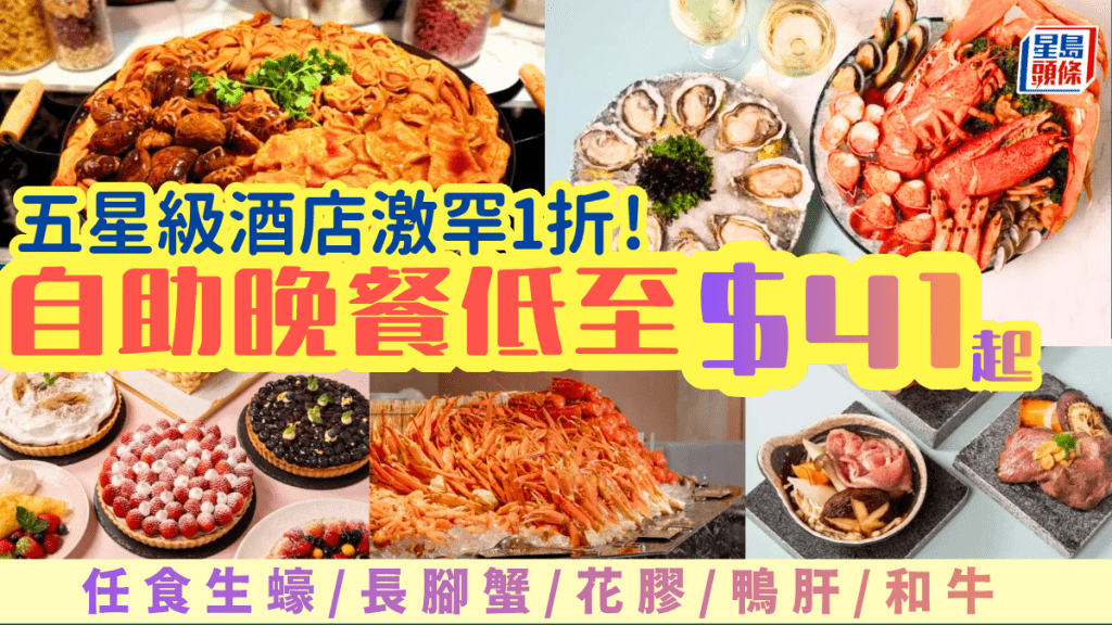 沙田五星級酒店自助餐激罕1折！$41起任食生蠔/長腳蟹/花膠/鴨肝/和牛 紅/白酒/果汁任飲