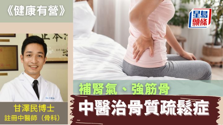 補腎氣 強筋骨 中醫治骨質疏鬆症｜健康有營