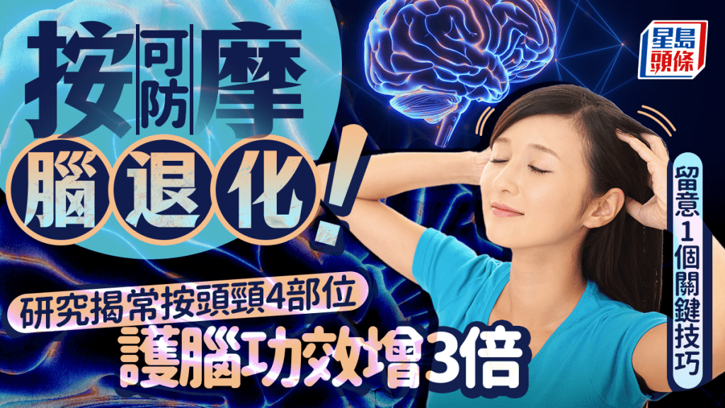 按摩可防腦退化!研究揭常按頭頸4部位 護腦功效增3倍