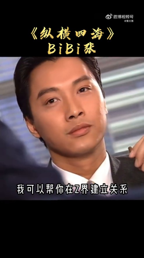 张文慈曾在《纵横四海》饰演Bibi。