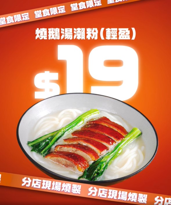 太興下午茶優惠 燒鵝瀨「回憶價」一連四日$19！