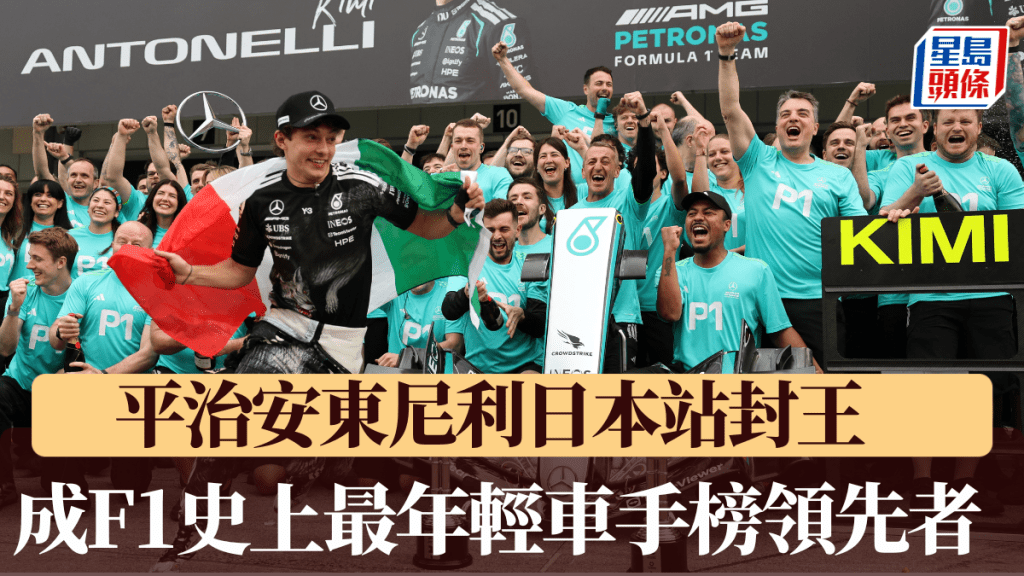 平治「小鮮肉」安東尼利兩連勝，成史上最年輕車手榜領先者。