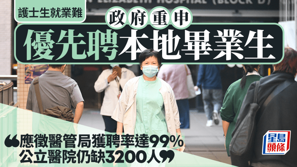 護士搵工難？政府3000字長文解釋：優先聘本地生 應徵醫管局獲聘率達99% 公院仍缺3200人