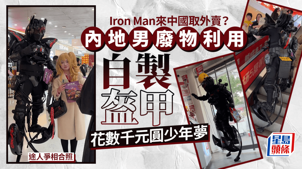 Iron Man在民間｜37歲豫男廢品造盔甲 花數千元七天圓少年夢