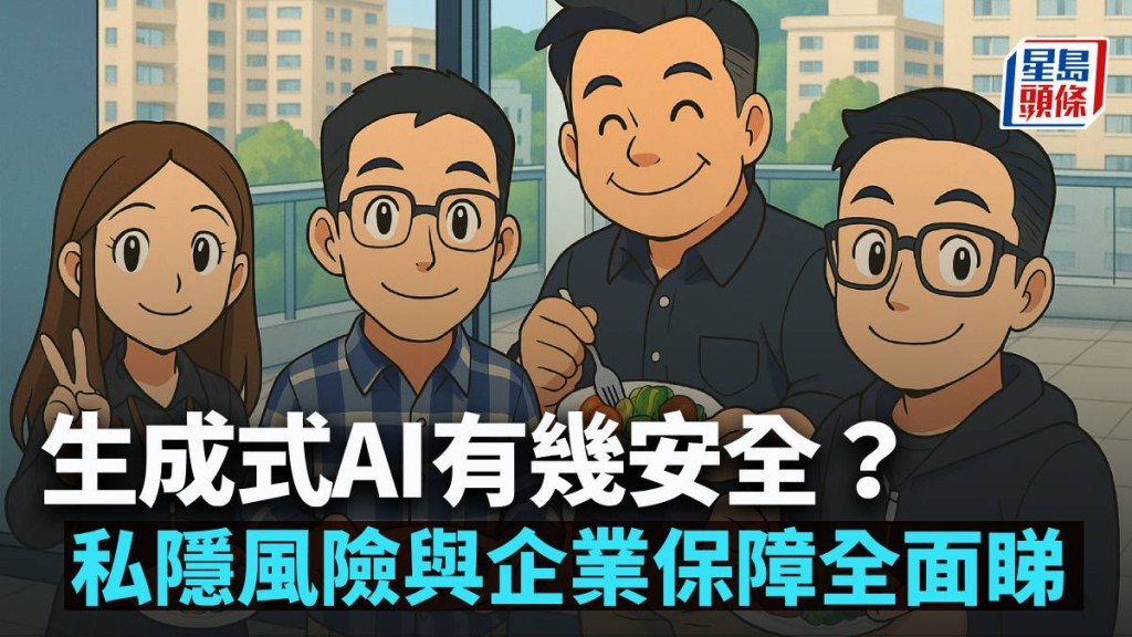 生成式AI有幾安全?私隱風險與企業保障全面睇|Nora Tam