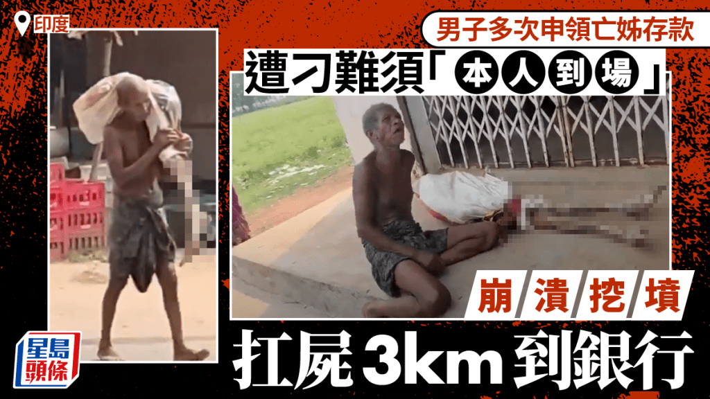 印度男領亡姊存款遭刁難須「本人」　崩潰挖墳扛屍3公里到銀行