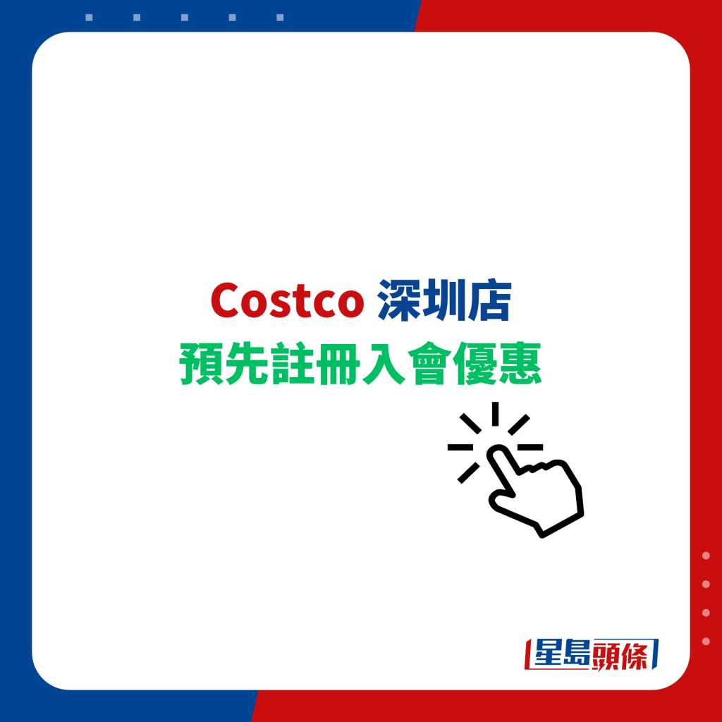 Costco 深圳店 預先註冊入會優惠