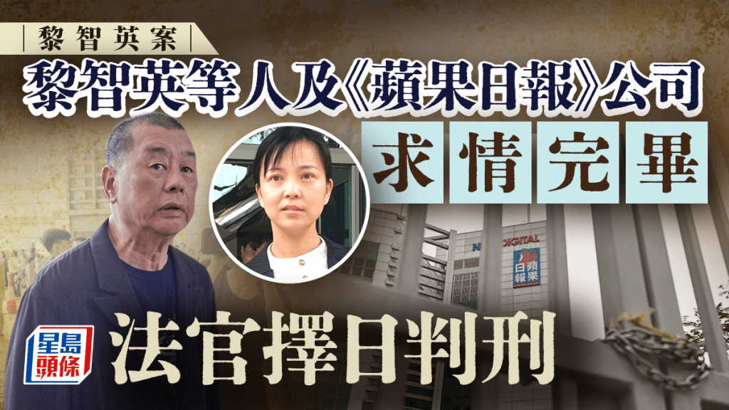 黎智英案│黎智英等人及《蘋果日報》公司求情完畢 法官擇日判刑